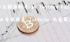 如果您发现无法访问 Tokenim 的官网，可以尝试以