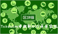 如何在Tokenim中提取EOS币并实现现金化