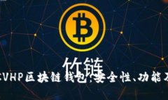 全面了解CVHP区块链钱包：安全性、功能及使用指