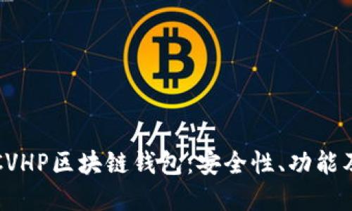 全面了解CVHP区块链钱包：安全性、功能及使用指南