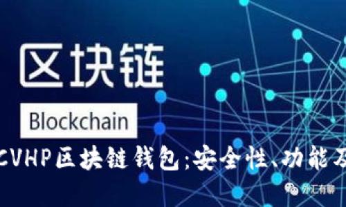 全面了解CVHP区块链钱包：安全性、功能及使用指南