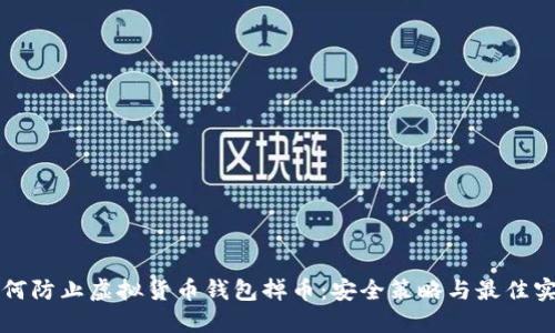 如何防止虚拟货币钱包掉币：安全策略与最佳实践