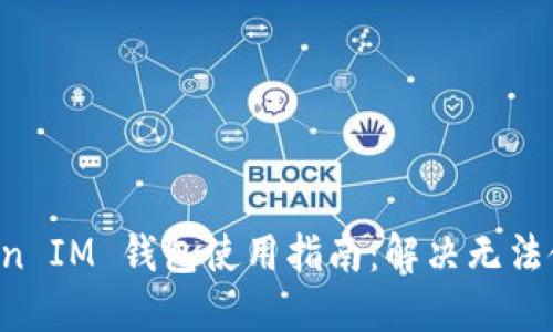 Tokentoken IM 钱包使用指南：解决无法使用的问题