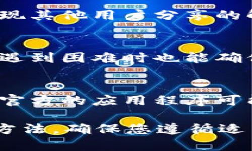 关于“tokenim钱包打不开”的问题，可能涉及多个方面的原因，例如软件故障、网络连接问题或是账号安全等。以下是可能帮助您解决该问题的详细指南。

1. 检查网络连接
首先，确保您的设备连接到稳定的互联网。网络不稳定或断开可能导致应用无法正常启动或加载。如果您使用的是Wi-Fi，可以尝试切换到数据流量，或反之，查看是否可以解决问题。

2. 重启应用程序
有时候，应用程序可能因为某种原因而未能正常响应。在这种情况下，关闭tokenim钱包应用程序并彻底退出后台运行。然后重新启动应用，看看问题是否仍然存在。

3. 更新应用程序
检查您设备上的tokenim钱包应用程序版本，确保它是最新的。老旧版本可能会存在一些已知的bug，导致无法正常使用。您可以访问应用商店，查看是否有可用的更新，如果有，请立即更新到最新版本。

4. 清除缓存和数据
缓存和数据的堆积有时也会导致应用无法正常工作。在您的设备设置中找到tokenim钱包，尝试清除缓存和数据。这会重置应用并可能解决问题。需要注意的是，清除数据后，您可能需要重新登录您的账户。

5. 检查账户安全
如果tokenim钱包提示账户安全问题，可能是因为安全设置触发了保护机制。此时，您可以尝试重置密码或进行身份验证，以确保账户的安全性。请遵循应用中的提示和指示进行操作。

6. 重新安装应用
如果以上步骤都未能解决您的问题，可以考虑卸载tokenim钱包并重新安装。这将帮助清除所有可能出错的配置，确保您得到一个全新的应用体验。

7. 联系客服支持
如果上述所有方法都未能解决问题，您可以考虑联系tokenim的钱包客服支持。通常，这些平台提供专业的技术支持，可以帮助您解决具体的技术问题。准备好您的账户信息，以便他们能够更快地响应您的请求。

8. 社区讨论
不少用户在面对同样问题时，可能会在社区论坛上寻求帮助。搜索相关的社区或社交网络，您可能会发现其他用户分享的解决方案，或者得到共鸣的支持。

9. 定期备份资产
无论问题是否解决，定期备份您的数字资产都是一个好习惯。确保您有恢复助记词或私钥，这样即使在遇到困难时也能确保资产的安全。执行此类备份时，请妥善保管相关信息，避免泄露给他人。

10. 值得信赖的资源
在使用任何数字钱包或加密货币交易平台时，确保您使用的是官方版本，避免从不明来源下载应用。非官方的应用程序可能有安全隐患，值得引起足够的警惕。

总之，“tokenim钱包打不开”的情况可能由多种因素引起，通过以上步骤，你应该能够找到解决问题的方法。确保您遵循适当的预防措施，以保持您的账户安全和顺畅使用数字资产。如果问题依旧，寻找专家辅助将是明智之举。