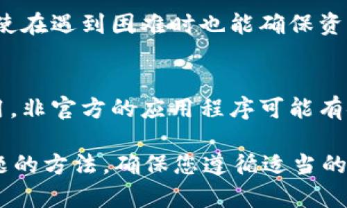 关于“tokenim钱包打不开”的问题，可能涉及多个方面的原因，例如软件故障、网络连接问题或是账号安全等。以下是可能帮助您解决该问题的详细指南。

1. 检查网络连接
首先，确保您的设备连接到稳定的互联网。网络不稳定或断开可能导致应用无法正常启动或加载。如果您使用的是Wi-Fi，可以尝试切换到数据流量，或反之，查看是否可以解决问题。

2. 重启应用程序
有时候，应用程序可能因为某种原因而未能正常响应。在这种情况下，关闭tokenim钱包应用程序并彻底退出后台运行。然后重新启动应用，看看问题是否仍然存在。

3. 更新应用程序
检查您设备上的tokenim钱包应用程序版本，确保它是最新的。老旧版本可能会存在一些已知的bug，导致无法正常使用。您可以访问应用商店，查看是否有可用的更新，如果有，请立即更新到最新版本。

4. 清除缓存和数据
缓存和数据的堆积有时也会导致应用无法正常工作。在您的设备设置中找到tokenim钱包，尝试清除缓存和数据。这会重置应用并可能解决问题。需要注意的是，清除数据后，您可能需要重新登录您的账户。

5. 检查账户安全
如果tokenim钱包提示账户安全问题，可能是因为安全设置触发了保护机制。此时，您可以尝试重置密码或进行身份验证，以确保账户的安全性。请遵循应用中的提示和指示进行操作。

6. 重新安装应用
如果以上步骤都未能解决您的问题，可以考虑卸载tokenim钱包并重新安装。这将帮助清除所有可能出错的配置，确保您得到一个全新的应用体验。

7. 联系客服支持
如果上述所有方法都未能解决问题，您可以考虑联系tokenim的钱包客服支持。通常，这些平台提供专业的技术支持，可以帮助您解决具体的技术问题。准备好您的账户信息，以便他们能够更快地响应您的请求。

8. 社区讨论
不少用户在面对同样问题时，可能会在社区论坛上寻求帮助。搜索相关的社区或社交网络，您可能会发现其他用户分享的解决方案，或者得到共鸣的支持。

9. 定期备份资产
无论问题是否解决，定期备份您的数字资产都是一个好习惯。确保您有恢复助记词或私钥，这样即使在遇到困难时也能确保资产的安全。执行此类备份时，请妥善保管相关信息，避免泄露给他人。

10. 值得信赖的资源
在使用任何数字钱包或加密货币交易平台时，确保您使用的是官方版本，避免从不明来源下载应用。非官方的应用程序可能有安全隐患，值得引起足够的警惕。

总之，“tokenim钱包打不开”的情况可能由多种因素引起，通过以上步骤，你应该能够找到解决问题的方法。确保您遵循适当的预防措施，以保持您的账户安全和顺畅使用数字资产。如果问题依旧，寻找专家辅助将是明智之举。