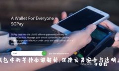 比特币钱包中的等待余额解析：保障交易安全与