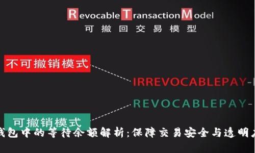 比特币钱包中的等待余额解析：保障交易安全与透明度的关键