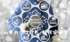 全面解析Tokenim中的EOS钱包：如何安全管理你的