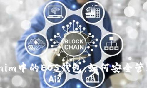 全面解析Tokenim中的EOS钱包：如何安全管理你的EOS资产