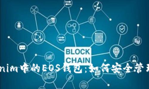 全面解析Tokenim中的EOS钱包：如何安全管理你的EOS资产