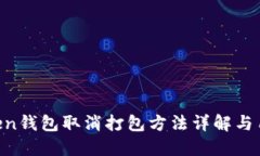 IM Token钱包取消打包方法详解与用户指南