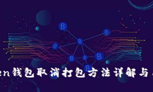 IM Token钱包取消打包方法详解与用户指南