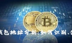 以太坊活跃钱包地址分析：如何识别、使用及其