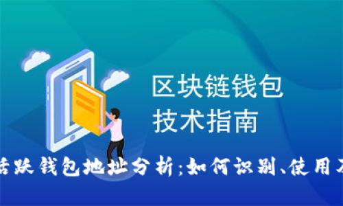 以太坊活跃钱包地址分析：如何识别、使用及其影响