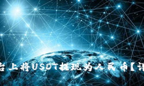 如何在Tokenim平台上将USDT提现为人民币？详细指南与注意事项