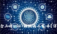 如何在Tokenim平台上将USDT提现为人民币？详细指南