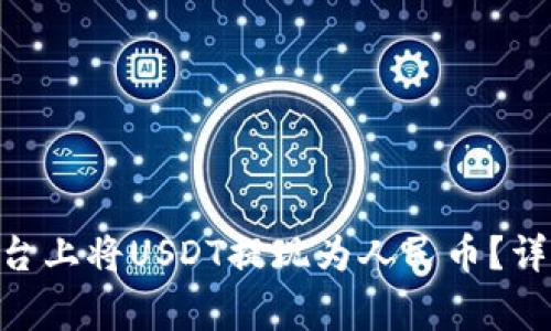 如何在Tokenim平台上将USDT提现为人民币？详细指南与注意事项