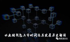 以太坊钱包上市时间及其发展历史解析