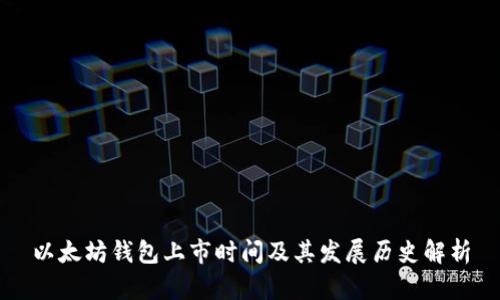 以太坊钱包上市时间及其发展历史解析