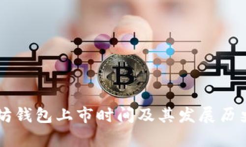 以太坊钱包上市时间及其发展历史解析