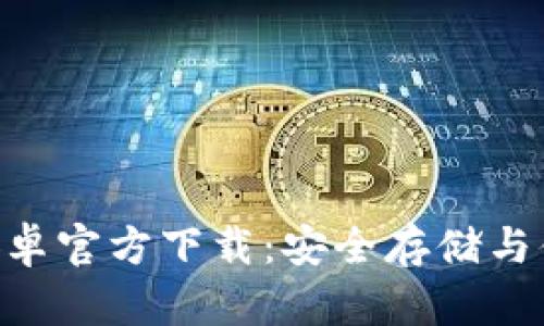 Tokenim钱包安卓官方下载：安全存储与便捷交易全攻略
