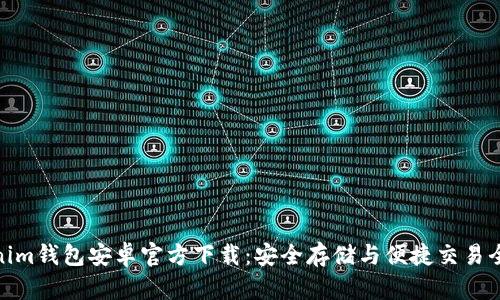 Tokenim钱包安卓官方下载：安全存储与便捷交易全攻略