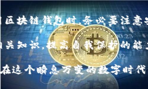 区块链钱包能作废吗？全面解析与未来趋势

区块链钱包, 加密货币, 数字资产/guanjianci

在数字货币迅速发展的今天，区块链钱包作为存储和管理加密资产的重要工具，越来越受到人们的关注。然而，关于区块链钱包是否能够作废的问题，引发了许多人的思考。本文将深入探讨区块链钱包的性质、作废的可能性以及相关的技术和安全问题。

什么是区块链钱包？
区块链钱包是存储和管理加密货币的一种数字工具。与传统银行账户不同，区块链钱包可以是软件形式的，也可以是硬件形式的。无论是哪种形式，区块链钱包的核心功能都是确保用户对其加密资产的完全控制权。

通常来说，区块链钱包存储用户的公钥和私钥。公钥就像银行账户号码，可以分享给其他人以接收资金；而私钥则相当于密码，只有持有私钥的用户才能对其资产进行管理和转账。因此，保护私钥的安全性至关重要，一旦泄露，可能导致数字资产的丢失。

区块链钱包能作废吗？
首先，理解“作废”的含义非常重要。在数字世界中，钱包本身并不能真正“作废”，因为区块链技术的去中心化特性决定了钱包的存在不依赖于特定的服务商或平台。无论钱包所属的服务商是否关闭，只要区块链网络存在，用户的资产依然存在于区块链上。

然而，钱包的确可能面临失效的情况。例如，软件钱包的开发者可能会停止维护，或者用户的设备损坏导致钱包无法访问。在这种情况下，如果用户没有备份私钥或恢复种子词，确实会导致无法使用原有钱包。因此，用户在创建钱包时，务必要妥善保管相关信息和备份。

钱包失效的后果与解决方法
钱包失效可能会导致用户无法访问其存储的加密资产，面临资产无法找回的风险。如果发生这种情况，用户可以尝试以下方法来解决问题：

1. **寻求技术支持**：许多钱包提供商都有客户支持团队，用户可以联系技术支持以获取帮助。

2. **尝试恢复关键词**：如果用户记得备份时的种子短语或私钥，可以通过这些信息来恢复钱包。

3. **使用其他平台**：一些高级钱包允许用户导入其他钱包的私钥，用户可以选择一个可信赖的第三方钱包来访问其数字资产。

如何保护区块链钱包的安全性？
确保区块链钱包的安全性至关重要。在数字资产频繁被盗的背景下，用户应当采取多种安全措施，例如：

1. **启用双重认证**：在可用的情况下，尽量启用交易的双重认证，提高安全性。

2. **使用硬件钱包**：将资产存储在硬件钱包中，这种离线存储方式较为安全，避免受到在线攻击。

3. **定期备份**：定期对私钥和种子短语进行备份，并将其存放在安全的地方，防止意外丢失。

未来发展的方向
未来，随着技术的进步，区块链钱包的功能和安全性将不断提升。例如，去中心化金融（DeFi）的兴起使得钱包不仅是存储工具，也成为实现金融交易和服务的平台。同时，越来越多的项目在探索更安全的技术架构，以应对日益复杂的网络攻击和黑客行为。

此外，用户需求的多样化也促使钱包市场的发展。用户希望能够在一个钱包中管理多种加密货币、进行跨链交易，而不仅仅是单一币种的存储。未来的区块链钱包可能会在功能上实现更加丰富的生态系统，满足用户的各种需求。

总结
从上述分析可以看出，区块链钱包本身不会因为某种原因而作废，但在使用过程中确实可能出现失效的情况。用户在使用区块链钱包时，务必要注意安全性和备份，以防止意外发生。同时，随着技术和市场的不断变化，区块链钱包也将朝着更加安全、用户友好的方向发展。

在数字资产的管理和交易过程中，选择一个安全可靠的钱包对于保护个人财富至关重要。在此过程中，用户需不断学习相关知识，提高自我保护的能力，才能在逐渐成熟的区块链生态中，稳步前行，享受区块链技术带来的便利与机遇。

通过对区块链钱包性质的深刻理解及潜在的失效风险的探讨，希望能够唤起用户对自己资产管理的重视，同时指引他们在这个瞬息万变的数字时代，保持警惕，合理应对挑战。