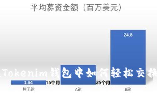 在TokenTokenim钱包中如何轻松交换币赚钱？