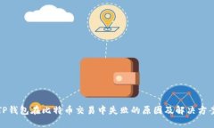 TP钱包在比特币交易中失败的原因及解决方案