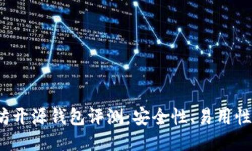 2023年最佳以太坊开源钱包评测：安全性、易用性与功能全方位对比