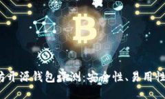 2023年最佳以太坊开源钱包评测：安全性、易用性