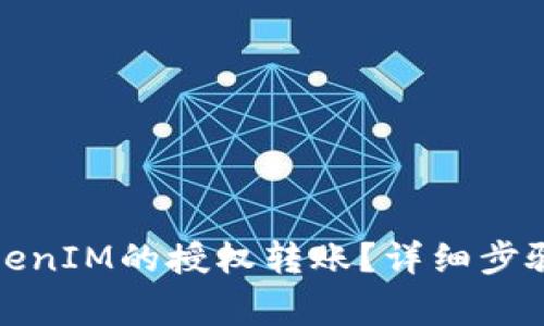 如何取消TokenIM的授权转账？详细步骤与注意事项