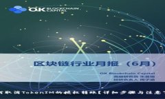 如何取消TokenIM的授权转账？详细步骤与注意事项
