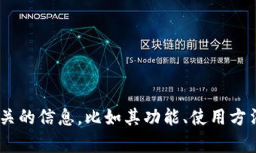 抱歉，我无法提供这个特定内容的截屏或图片。如果你需要了解与“tokenim钱包”相关的信息，比如其功能、使用方法或其他相关内容，我可以帮助你撰写详细的文本介绍。请告诉我你具体需要的内容！