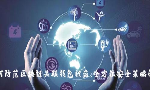 如何防范区块链关联钱包被盗：全方位安全策略解析
