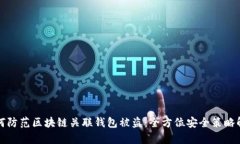 如何防范区块链关联钱包被盗：全方位安全策略