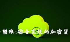 完美钱包比特币转账：安全高效的加密货币支付