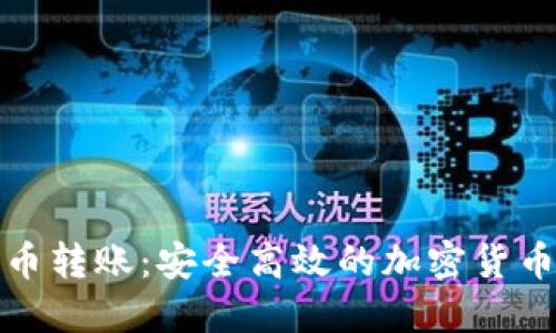 完美钱包比特币转账：安全高效的加密货币支付解决方案
