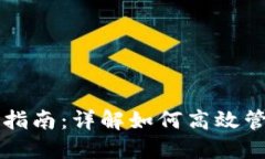 虚拟币钱包使用指南：详解如何高效管理你的数
