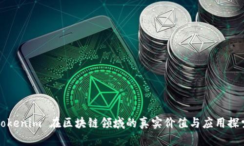 Tokenim 在区块链领域的真实价值与应用探索