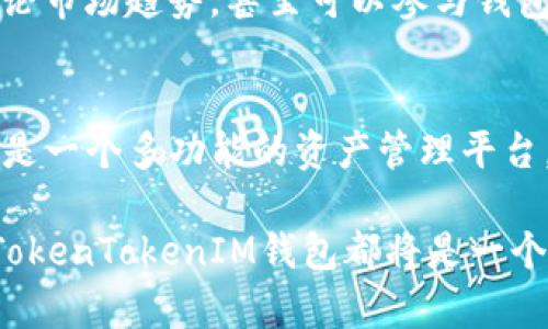    大佬TokenTokenIM钱包：安全、便捷的数字资产管理新选择  / 
 guanjianci  TokenTokenIM钱包, 数字资产管理, 加密货币钱包  /guanjianci 

引言
在数字货币迅猛发展的今天，各种各样的数字资产管理工具层出不穷。其中，大佬TokenTokenIM钱包以其独特的优势迅速走入了大众视野。这款钱包不仅提供了安全的存储解决方案，更在便捷性和用户体验上进行了全面的。在这个充满机遇与挑战的市场中，如何选择一个适合自己的数字资产管理工具，成为了每位投资者面临的重要课题。本文将深入探讨大佬TokenTokenIM钱包的功能特点、使用体验以及它在数字资产管理领域的价值，以帮助用户做出更明智的选择。

大佬TokenTokenIM钱包的主要功能
首先谈谈大佬TokenTokenIM钱包的核心功能。其最突出之处就是其安全性能。数字资产的安全一直是用户最关心的问题之一。为了确保用户资产的安全性，TokenTokenIM钱包采用了多种先进的安全技术。首先，钱包使用了军工级加密算法，这就保证了用户的私钥不会被非法获取。同时，TokenTokenIM钱包还支持多重签名和离线存储，进一步增强了安全性。用户在进行交易时，可以选择多重签名方式，以确保每笔交易都经过多方验证，降低了资金损失的风险。

其次，TokenTokenIM钱包提供了多种加密货币的支持。这款钱包不仅支持主流的比特币、以太坊等数字货币，同时也兼容多种小众币种。用户只需在一个钱包中就能管理多种不同的数字资产，这无疑为投资者提供了极大的便利。同时，TokenTokenIM钱包的界面设计也十分友好，用户体验流畅，即使是初学者也能很快上手。

去中心化交易所的优势
除了安全性和多币种支持，TokenTokenIM钱包还与去中心化交易所平台紧密结合。去中心化交易所（DEX）是近年来数字货币领域的热门话题。相比于传统中心化交易所，DEX具有更高的安全性和透明度。在传统交易所中，用户需要将资产存放在交易所的平台上，这样就存在被黑客攻击的风险。而在去中心化交易所中，用户始终掌控自己的私钥和资产，交易过程中的每一步都在区块链上可追溯，从而最大限度地保护了用户的资金安全。

利用TokenTokenIM钱包，用户可以方便地在去中心化交易所上进行交易。通过钱包的接口，用户不仅可以轻松地买卖各种数字货币，还可以参与流动性挖掘和其他DeFi（去中心化金融）项目。这意味着用户的资产不仅可以保值增值，还能通过参与项目获得额外收益。

用户体验的全面提升
在数字资产管理的过程中，用户体验往往被大家忽视。然而，TokenTokenIM钱包在这一方面做得相当出色。它的界面设计，各项功能一目了然。不论新手还是资深玩家，都能很快找到自己需要的功能。此外，TokenTokenIM钱包还提供了多语言支持，不同国家和地区的用户都能轻松使用。

另外，钱包的客服团队也非常专业，能够在用户遇到问题时及时提供支持。无论是操作指南，还是技术问题，客服团队都会耐心解答，确保用户无后顾之忧。这样的保障，使得TokenTokenIM钱包在用户心中树立了良好的口碑。

TokenTokenIM钱包的很多独特之处
值得一提的是，TokenTokenIM钱包还具有一些独特的功能。例如，其“智能合约管理”功能让用户可以轻松创建和管理自己的智能合约。这对于那些希望在区块链上创建去中心化应用的开发者而言，非常便利。此外，TokenTokenIM钱包还推出了教育模块，通过视频教程和文章帮助用户更好地理解数字货币及其相关技术，可以说是一个全面的数字资产管理平台。

而在交易手续费方面，TokenTokenIM钱包也做得相当人性化。很多钱包在进行交易时，会对用户收取高额的手续费。TokenTokenIM则通过合理的费率设计，让用户在享受服务的同时，最大限度地降低了交易成本。这一措施，无疑进一步增强了用户的满意度和使用黏性。

社区与生态的构建
最后，我们讨论一下TokenTokenIM钱包的社区环境。良好的社区是一个钱包成功的关键因素之一。TokenTokenIM钱包通过各种线上线下活动，积极与用户互动，构建了一个活跃的用户社区。在这里，用户可以分享经验、讨论市场趋势，甚至可以参与钱包的功能开发和改进建议。这种参与感不仅增强了用户对钱包的忠诚度，同时也为TokenTokenIM钱包的持续改进提供了宝贵的反馈。

总结与展望
综上所述，大佬TokenTokenIM钱包以其出色的安全性、多币种支持、优秀的用户体验和强大的社区环境，在数字资产管理领域占据了重要的一席之地。对于希望投资数字货币的用户来说，它不仅是一个安全的存储工具，更是一个多功能的资产管理平台。未来，随着区块链技术的不断发展和成熟，TokenTokenIM钱包也将不断更新迭代，为用户提供更全面、更便捷的服务。

总之，选择一个适合自己的数字资产管理工具至关重要。大佬TokenTokenIM钱包凭借着其独特的优势，必将在这个市场中占据更大的份额。无论您是在寻找一个安全的存储方式，还是希望通过去中心化交易所进行投资，TokenTokenIM钱包都将是一个值得信赖的选择。
