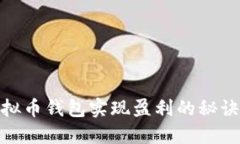 通过虚拟币钱包实现盈利的秘诀与策略