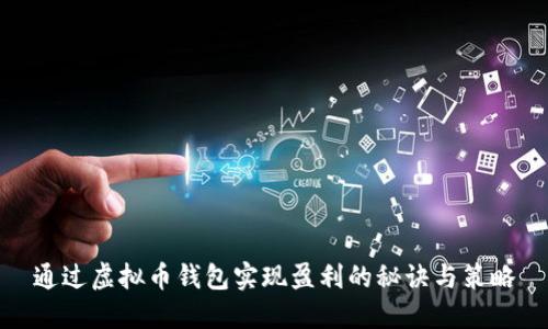 通过虚拟币钱包实现盈利的秘诀与策略