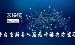 Tokenim平台重新导入后无币解决方案及操作指南