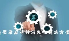 Tokenim重登录后币种消失的解决方案：完整指南