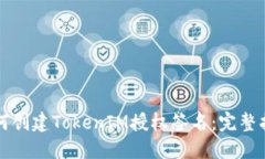 如何创建TokenIM授权签名：完整指南