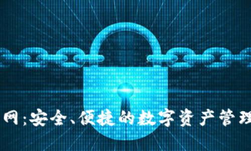 IM钱包官网：安全、便捷的数字资产管理解决方案