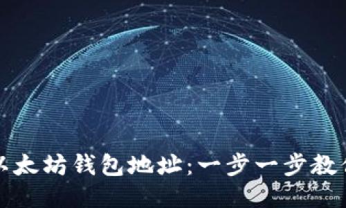 如何下载以太坊钱包地址：一步一步教你轻松获取