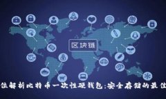 全方位解析比特币一次性硬钱包：安全存储的最