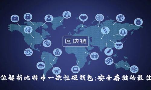 全方位解析比特币一次性硬钱包：安全存储的最佳选择